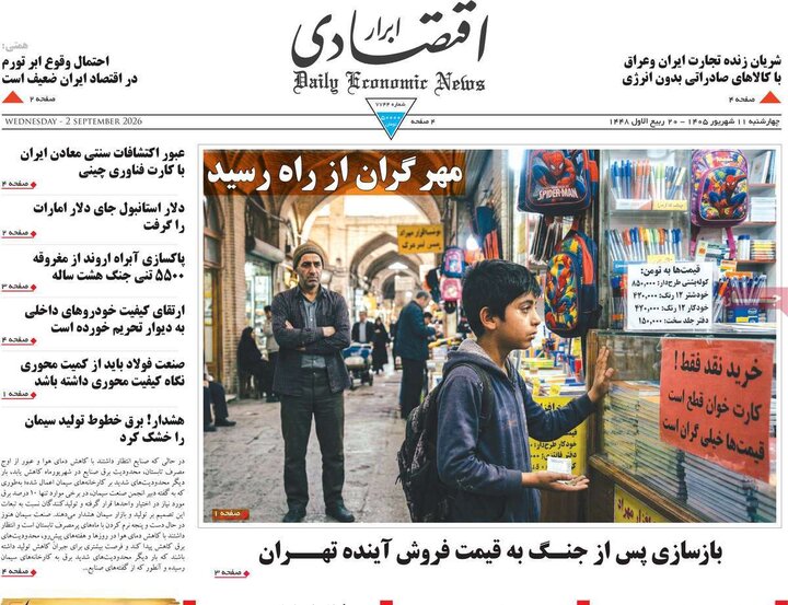 روزنامه‌های اقتصادی 11 شهریور