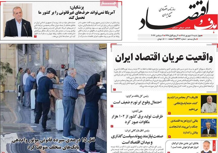 روزنامه‌های اقتصادی 11 شهریور