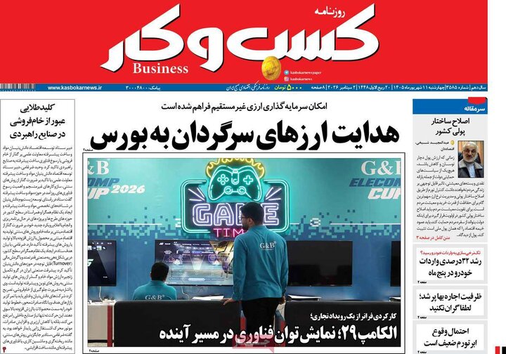 روزنامه‌های اقتصادی 11 شهریور