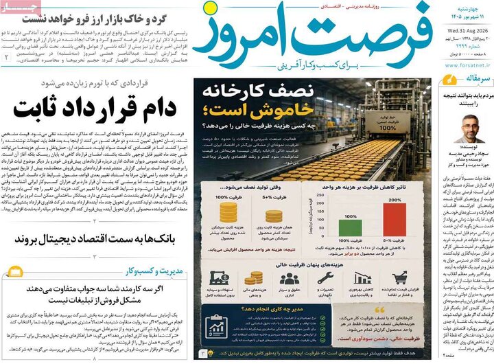 روزنامه‌های اقتصادی 11 شهریور