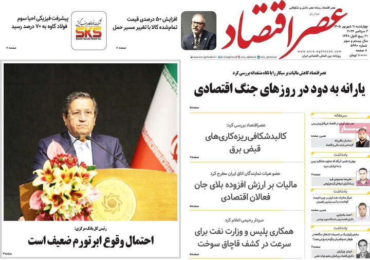 روزنامه‌های اقتصادی 11 شهریور