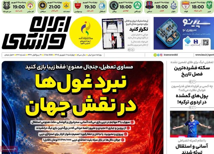 روزنامه ورزشی 11 شهریور