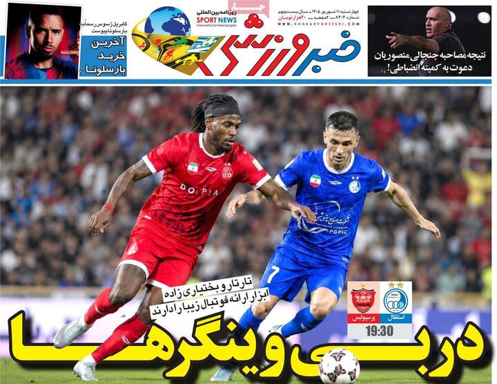 روزنامه ورزشی 11 شهریور