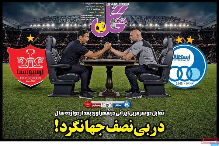 روزنامههای ورزشی چهارشنبه ۱۱ شهریور ۱۴۰۵ روزنامههای ورزشی چهارشنبه ۱۱ شهریور ۱۴۰۵