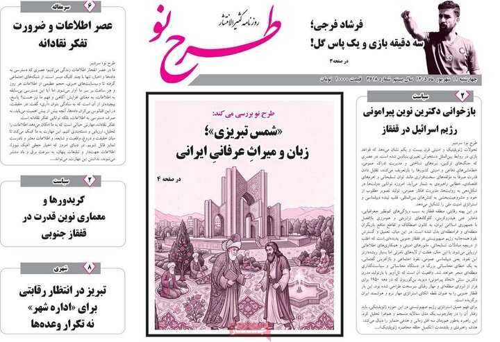 صفحه نخست روزنامه‌های آذربایجان شرقی ۱۱ شهریورماه ۱۴۰۵
