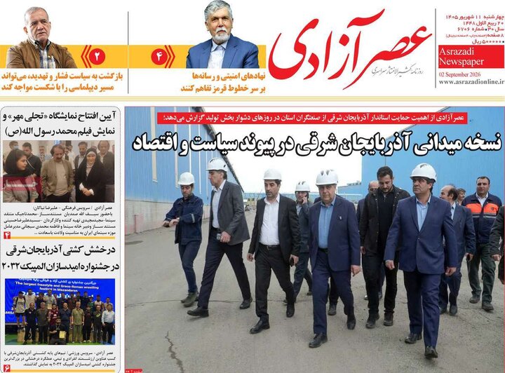 صفحه نخست روزنامههای <a href='https://sayeb.ir/tag/%d8%a2%d8%b0%d8%b1%d8%a8%d8%a7%db%8c%d8%ac%d8%a7%d9%86-%d8%b4%d8%b1%d9%82%db%8c'></div>آذربایجان شرقی</a> ۱۱ شهریورماه ۱۴۰۵