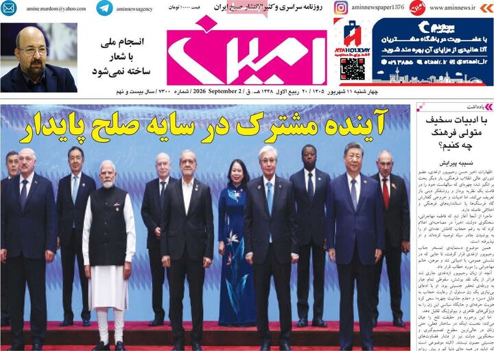 صفحه نخست روزنامه‌های آذربایجان شرقی ۱۱ شهریورماه ۱۴۰۵