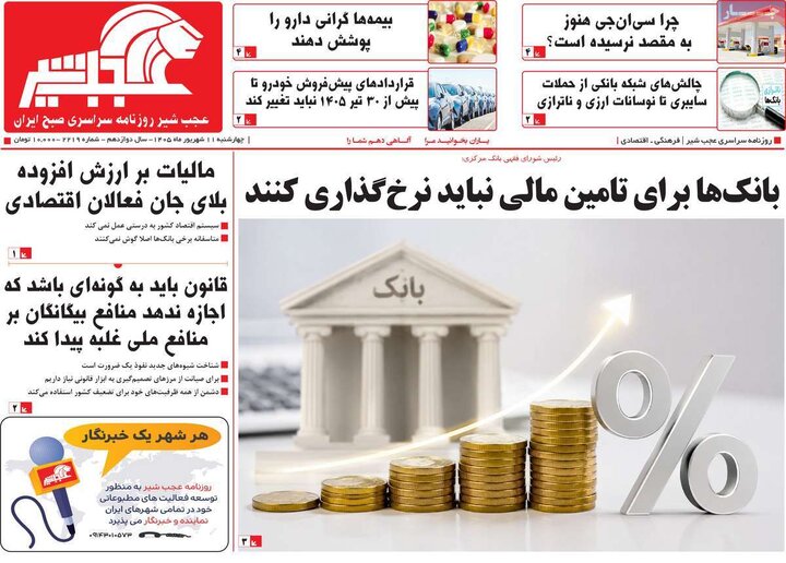 صفحه نخست روزنامه‌های آذربایجان شرقی ۱۱ شهریورماه ۱۴۰۵