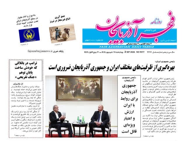 صفحه نخست روزنامه‌های آذربایجان شرقی ۱۱ شهریورماه ۱۴۰۵