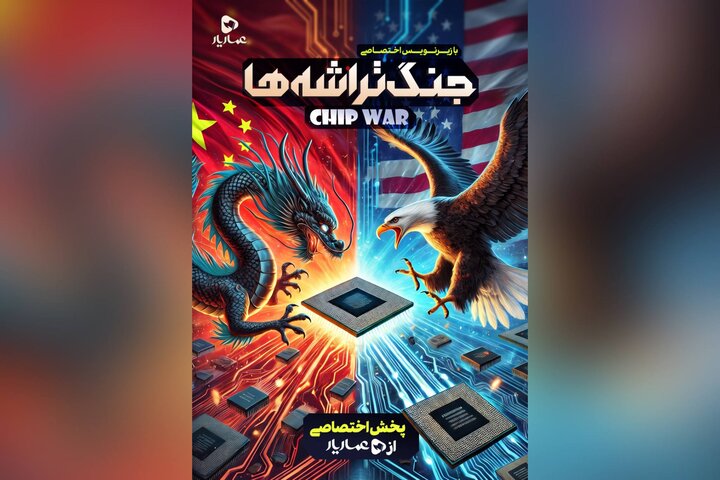 نبرد بر سر قلب دیجیتال جهان؛ «جنگ تراشه‌ها» به عماریار آمد