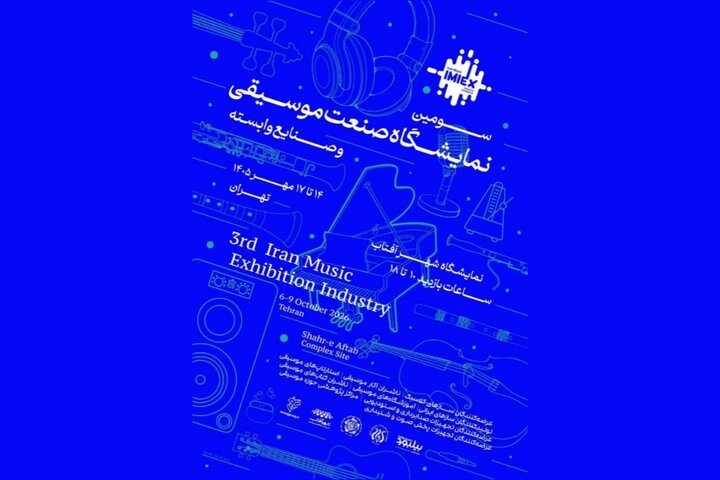 سومین نمایشگاه صنعت موسیقی در شهر آفتاب برگزار می‌شود