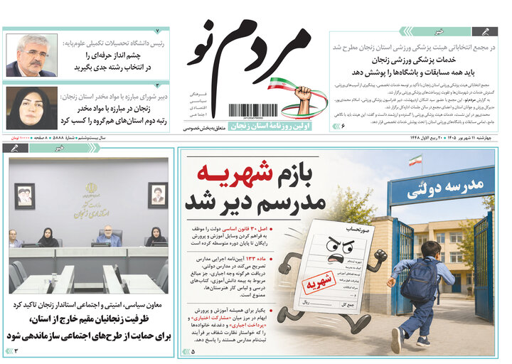 صفحه نخست روزنامه های استان زنجان