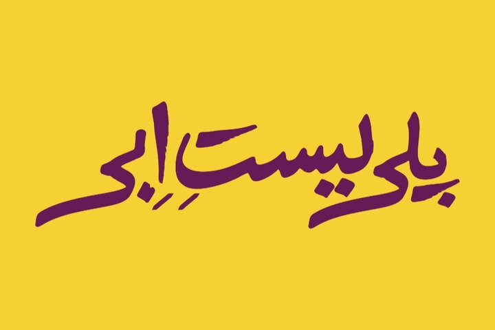 ابراهیم امینی «پلی‌لیست اِبی» را روی صحنه می‌برد