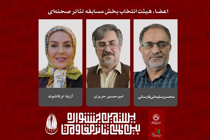 معرفی هیئت انتخاب بخش مسابقه تئاتر صحنه‌ای جشنواره تئاتر مقاومت