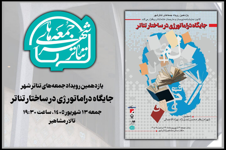 بررسی «جایگاه دراماتورژی در ساختار تئاتر» در «جمعه‌های تئاتر شهر»