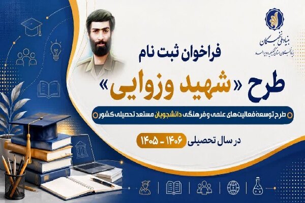 آغاز ثبت‌نام دانشجویان مستعد کهگیلویه و بویراحمد در طرح شهید وزوایی