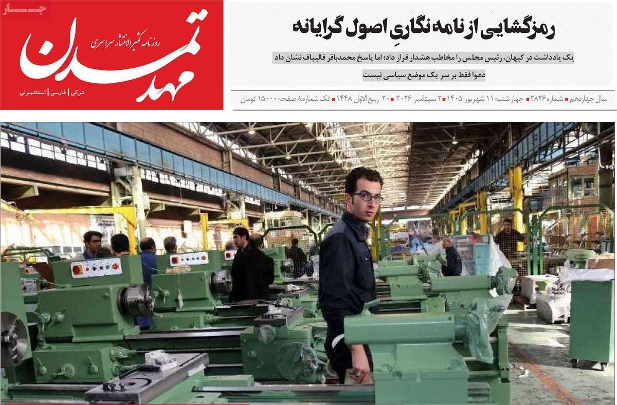 صفحه نخست روزنامه‌های آذربایجان شرقی ۱۱ شهریورماه ۱۴۰۵