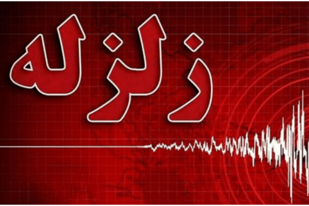 زمین‌لرزه ۴ ریشتری شمال استان اردبیل را لرزاند