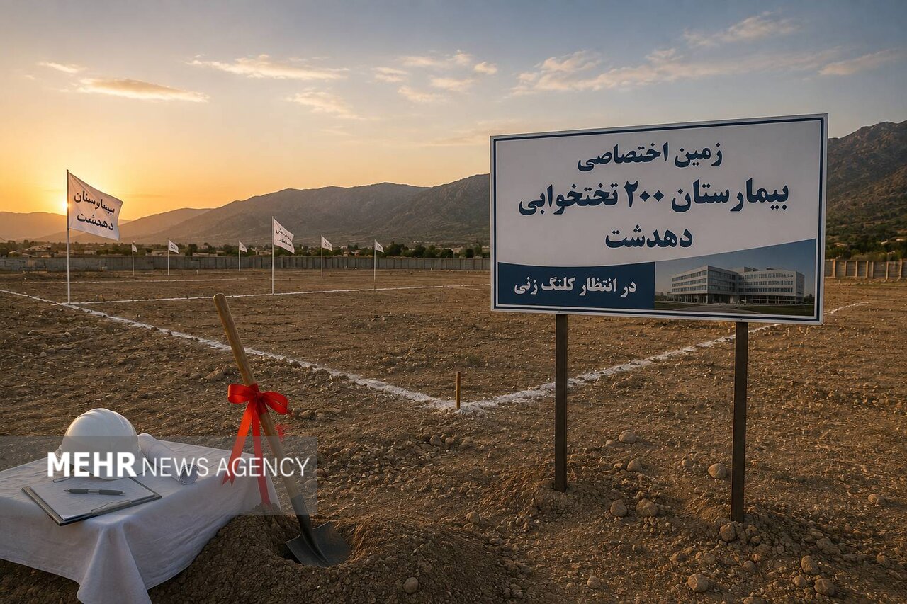 بیمارستان ۲۰۰تختخوابی دهدشت؛زمین و مجوز آماده،پروژه در انتظار کلنگ زنی