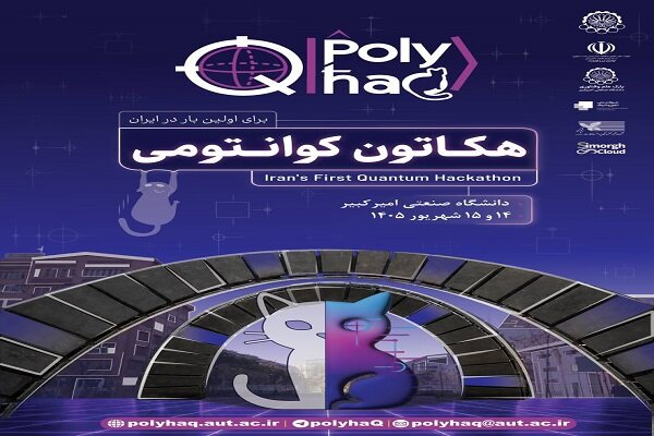 تحلیل خبر: دانشگاه صنعتی امیرکبیر میزبان نخستین هکاتون ملی کوانتومی ایران | مهر - کد 5eac