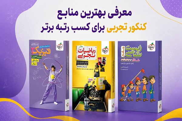 معرفی منابع کنکور تجربی برای کسب رتبه برتر