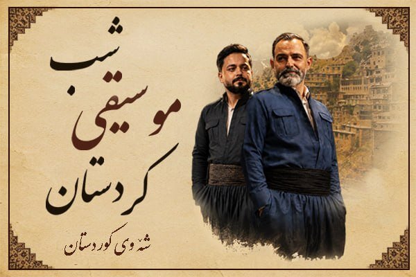 شبی که کردستان به آزادی می‌آید