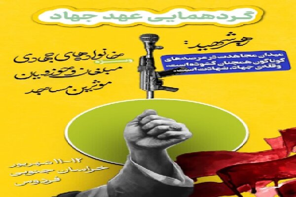 گردهمایی «عهد جهاد» در شهرستان فردوس برگزار می‌شود