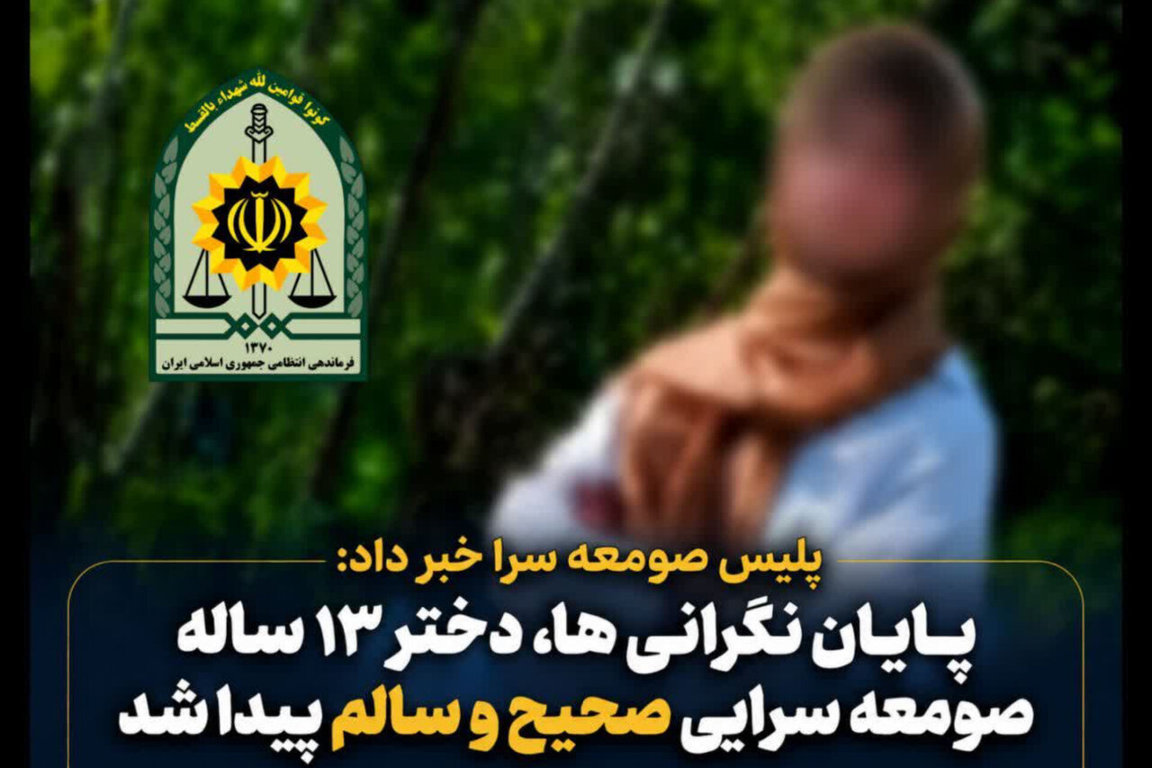دختر ۱۳ ساله صومعه‌سرایی پس از ۲ روز در البرز پیدا شد