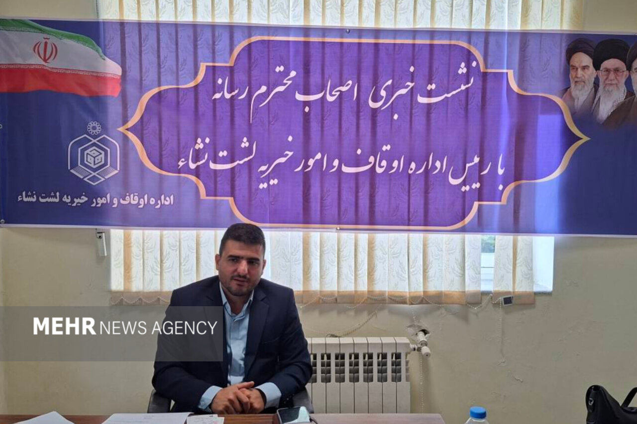پورپیر: حدود ۳۰ درصد از شهر لشت‌ نشا موقوفه است