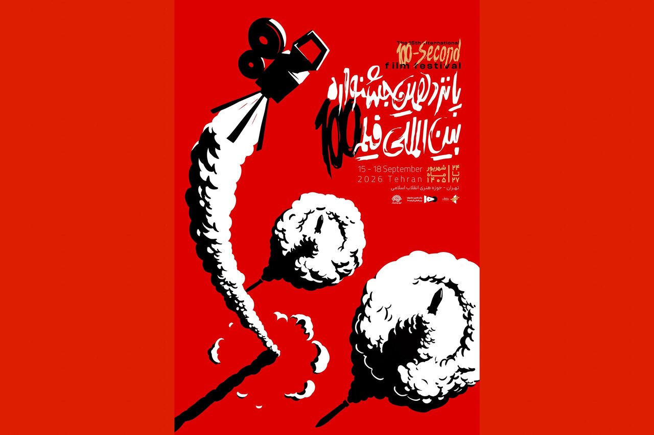 پوستر رسمی پانزدهمین جشنواره فیلم ۱۰۰ رونمایی شد پوستر رسمی پانزدهمین جشنواره فیلم ۱۰۰ رونمایی شد