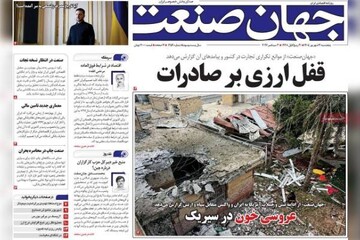 روزنامه‌های اقتصادی پنج‌شنبه ۱۲ شهریور ۱۴۰۵