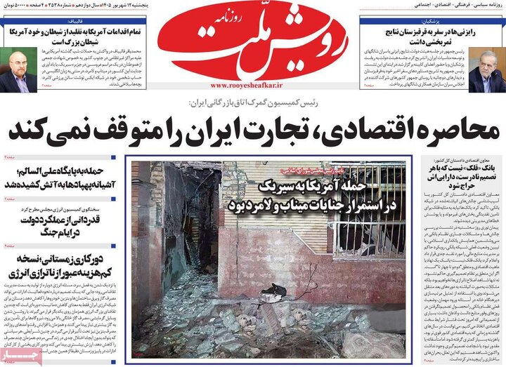 صفحه نخست روزنامه ها/ پنجشنبه 12 شهریور 1405 26 پایگاه خبری ججین روزنامههای 12 شهریور