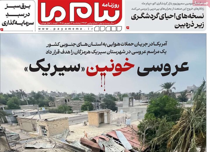 صفحه نخست روزنامه ها/ پنجشنبه 12 شهریور 1405 24 پایگاه خبری ججین روزنامههای 12 شهریور
