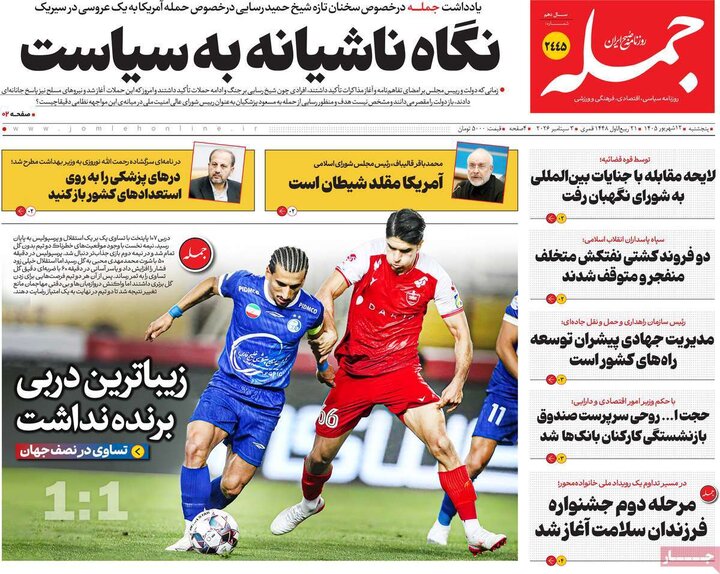 صفحه نخست روزنامه ها/ پنجشنبه 12 شهریور 1405 20 پایگاه خبری ججین روزنامههای 12 شهریور