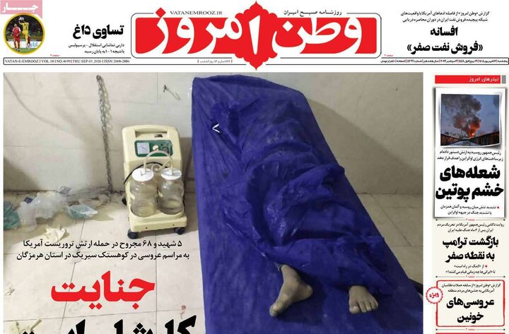 روزنامه‌های 12 شهریور