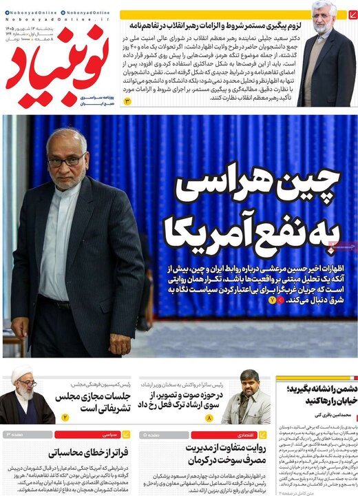 صفحه نخست روزنامه ها/ پنجشنبه 12 شهریور 1405 18 پایگاه خبری ججین روزنامههای 12 شهریور