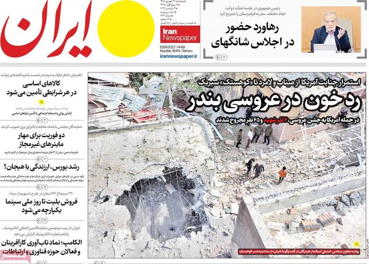 روزنامه‌های 12 شهریور