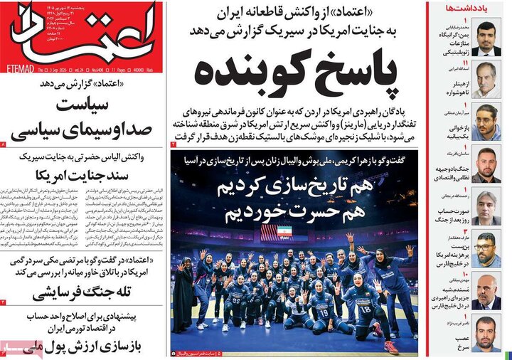 صفحه نخست روزنامه ها/ پنجشنبه 12 شهریور 1405 8 پایگاه خبری ججین روزنامههای 12 شهریور