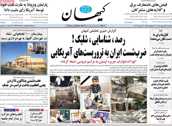 روزنامه‌های 12 شهریور