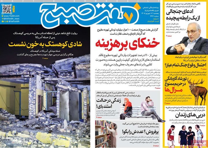صفحه نخست روزنامه ها/ پنجشنبه 12 شهریور 1405 3 پایگاه خبری ججین روزنامههای 12 شهریور