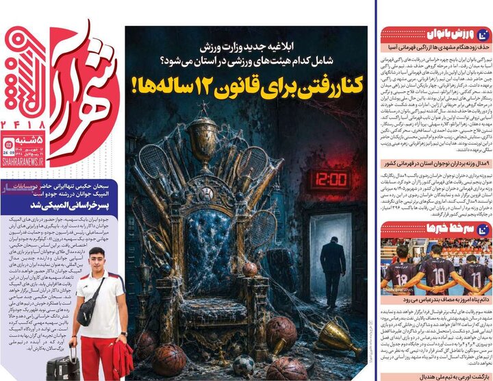 روزنامه‌های ورزشی 12 شهریور