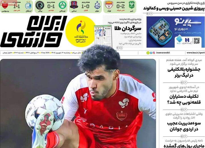 روزنامه‌های ورزشی 12 شهریور