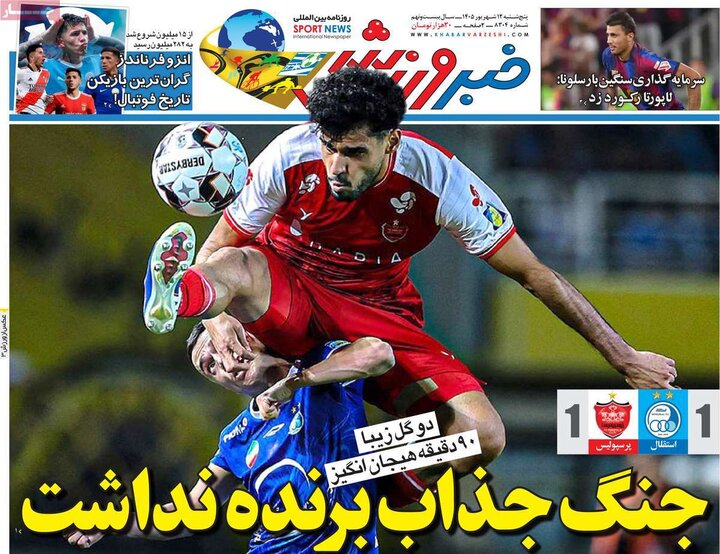 روزنامه‌های ورزشی 12 شهریور