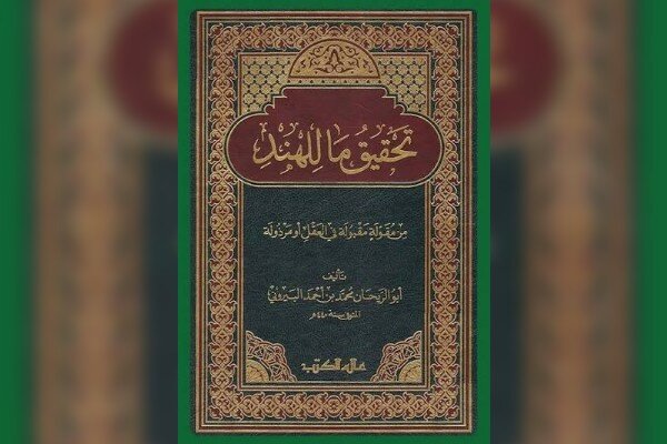 «الجماهر فی معرفه الجواهر» شاهکار کانیشناسی بیرونی و میراث مکتوب ما