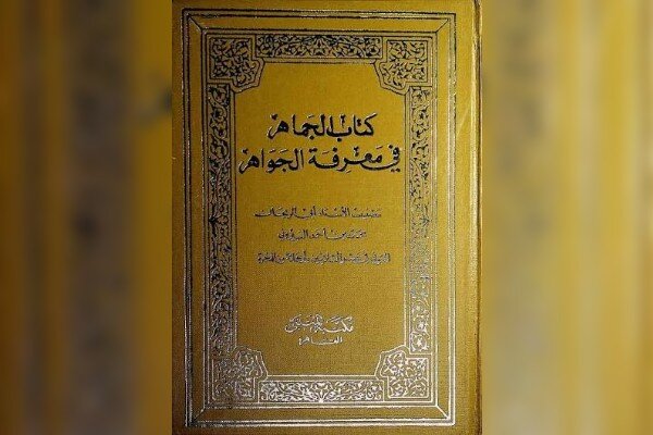 «الجماهر فی معرفه الجواهر» شاهکار کانیشناسی بیرونی و میراث مکتوب ما