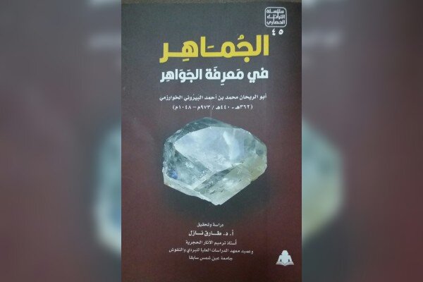 «الجماهر فی معرفه الجواهر» شاهکار کانیشناسی بیرونی و میراث مکتوب ما