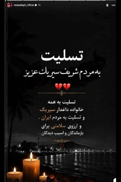 هنرمندان ایران در سوگ جنایت سیریک نوشتند؛ اشک بر عروسی آتش