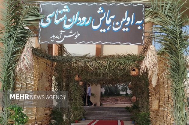 گزارش مهر از اولین همایش رودان شناسی
