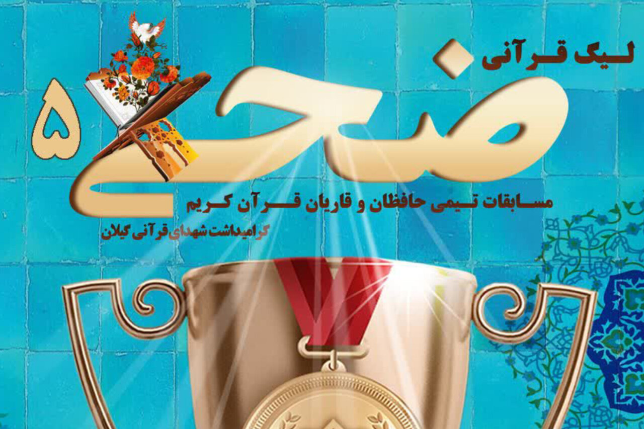 گزارش ویژه: پنجمین دوره لیگ قرآنی «ضحی» به یاد شهیده حافظ قرآن برگزار می‌شود | مهر - کد 838c