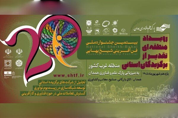گزارش تحلیلی: ۶ طرح کرمانشاه در جشنواره ملی فن‌آفرینی شیخ بهایی برگزیده شدند | مهر - کد 2884
